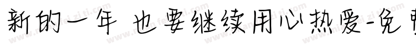 新的一年 也要继续用心热爱字体转换